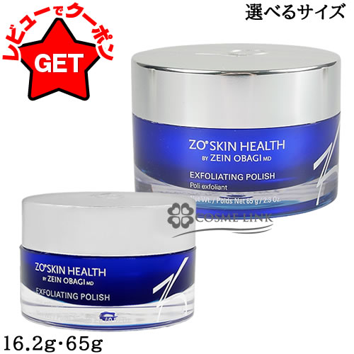 【最大500円クーポン 20日〜】ゼオスキン ZO SKIN HEALTH ゼオスキンヘルス エクスフォリエーティング ポリッシュ 選べるサイズ 【16.2g・65g】 【スクラブ洗顔料 フェイススクラブ 角質ケア 皮脂汚れ】
