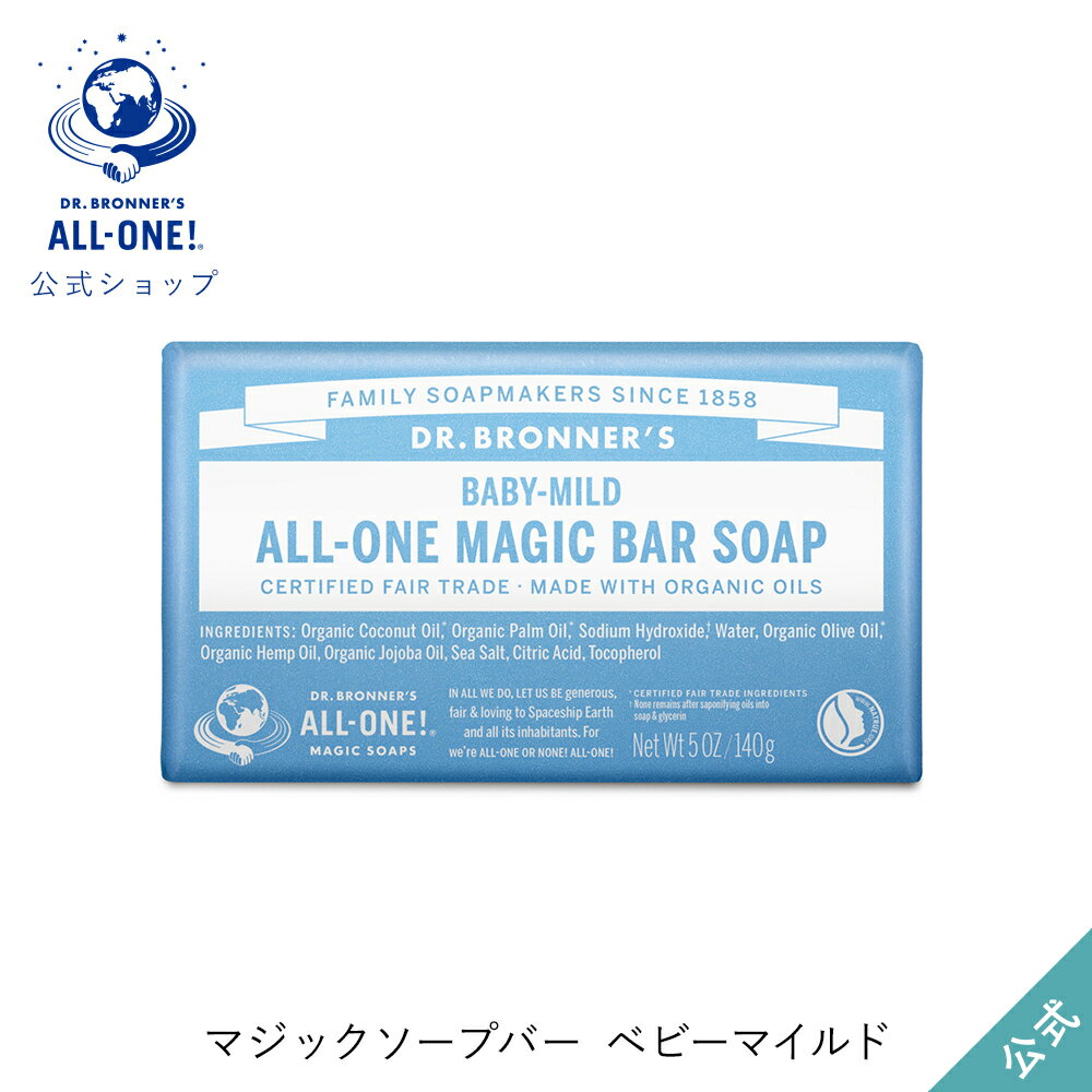 【公式】 ドクターブロナー マジックソープバー BA ベビーマイルド 無香料 | オーガニック 天然由来 固形 洗顔 石けん 石鹸 全身 洗える ボディソープ 赤ちゃん dr.ブロナー