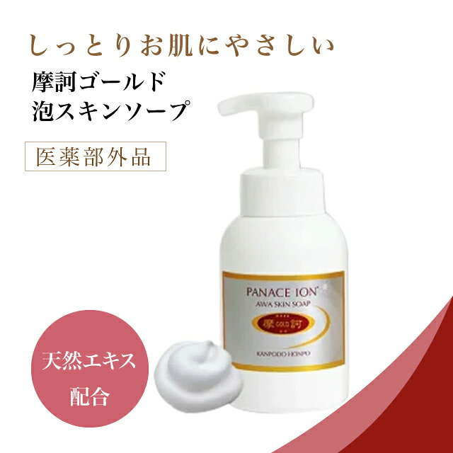 摩訶ゴールド 泡スキンソープ 300mL 泡洗顔料 洗顔フォーム 泡ポンプ ミネラルin 肌にうるおい 弱アルカリ性 皮膚を清浄に スキンケア 全肌対応 やさしい使い心地