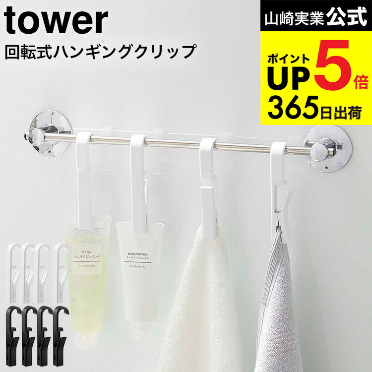 8個送料無料 [ 回転式ハンギングクリップ タワー4個組 ] 山崎実業 公式 tower ホワイト ブラック 5491 5492 / キッチン 用品 洗面 お風呂 吊り下げ 収納 布巾 ふきん ミトン タオル 洗顔チューブ クリップ タワーシリーズ JGS dej cpj