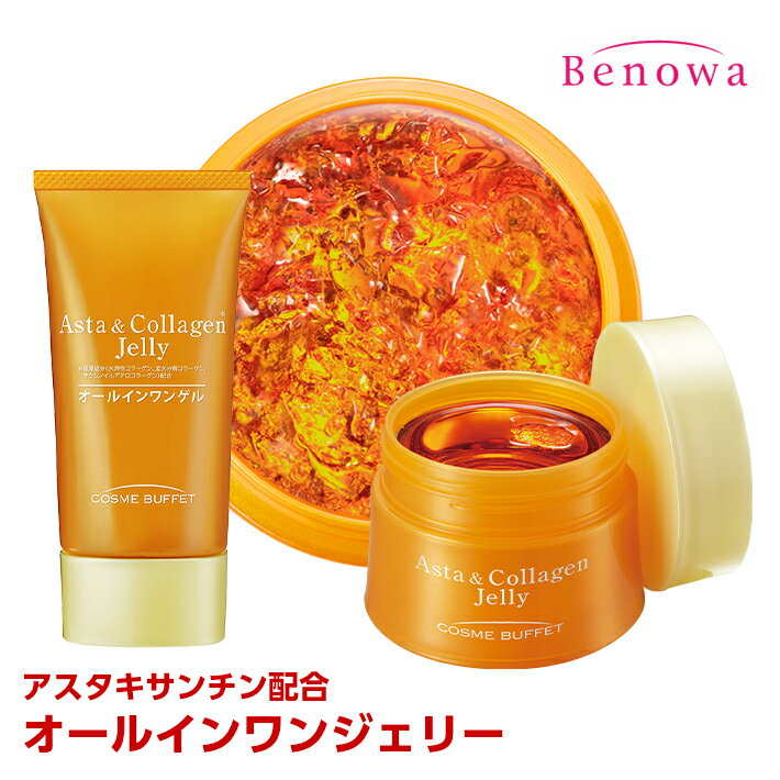 コスメビュッフェアスタ＆コラーゲンジェリー　 アスタキサンチン　オールインワンゲル　オールインワンジェル　オールインワン化粧品　オールインワン　1品5役　保湿　エイジングケア　ビノワ(F40257)