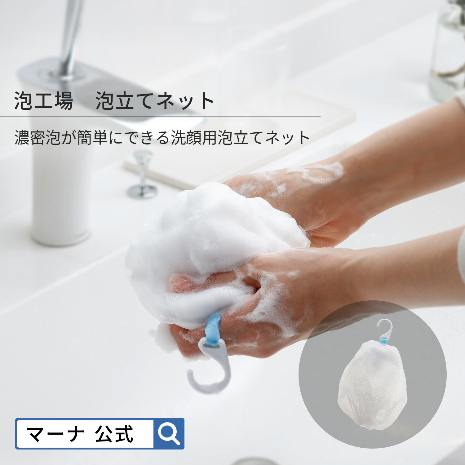【マーナ公式】 泡工場 泡立てネット 洗顔ネット フック 収納 コンパクト 洗顔泡立て器 洗顔 泡立てる やつ 4層構造 毛穴 黒ずみ 角栓 洗浄 吊り下げ 持ち運び 濃密泡 泡洗顔 泡ネット 石けん 洗顔フォーム 泡立ち スキンケア 吊り下げ 浮かせる 洗面 お風呂 便利グッズ B700