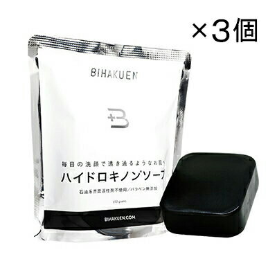 正規販売店 ドクターズファーマシー　BIHAKUEN)ハイドロキノンソープ　100g×3個ハイドロキノン　美容成分デカペプチド-12配合　石油系界面活性剤・パラベン不使用　枠練り