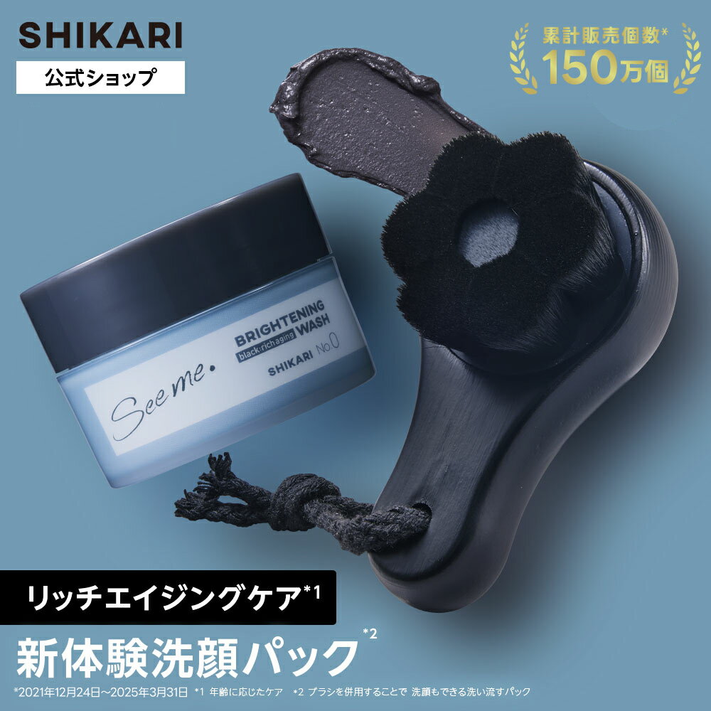 SHIKARI シカリ ブライトニング ウォッシュ ブラック+極細毛洗顔ブラシ【ブラシセット】洗顔パック 60g 30日分 医薬部外品 薬用 洗顔 パック 泡洗顔 洗顔料 毛穴 毛穴ケア シミ予防 角質 角栓ケア 保湿 熟成ブラックハニー