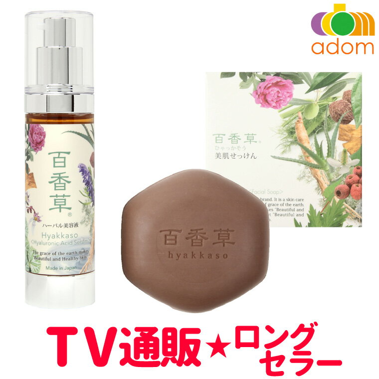 百香草 美肌せっけん 80g×1＋ 百香草ハーバル美容液 50ml×1 大人の美肌セット ニキビ にきび ニキビ洗顔 ニキビ跡 ニキビケア 泡 洗顔 吹き出物 毛穴 大人ニキビ 洗顔料 肌荒れ 洗顔 洗顔石鹸 せっけん 高保湿 ニキビパッチ 不要 メンズ