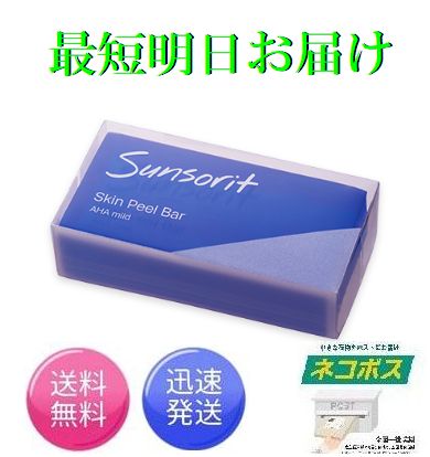 スキンピールバー 青 135g サンソリット AHAマイルド Skin Peel Bar 最短明日お届け