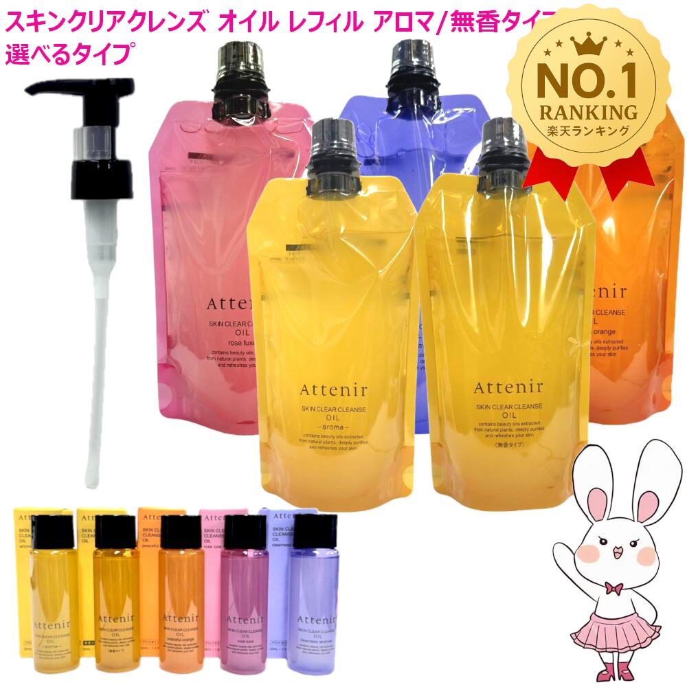 【国内正規品】アテニア Attenir アテニア スキンクリアクレンズ オイル レフィル 無香/アロマ/ローズリュクス/ピースフルオレンジ/ラベンダー (クレンジング) エコパック 350ml / 30ml 選べるタイプ アロマタイプ メイク落としW洗顔不要 まつエクOK 詰替え レフィル