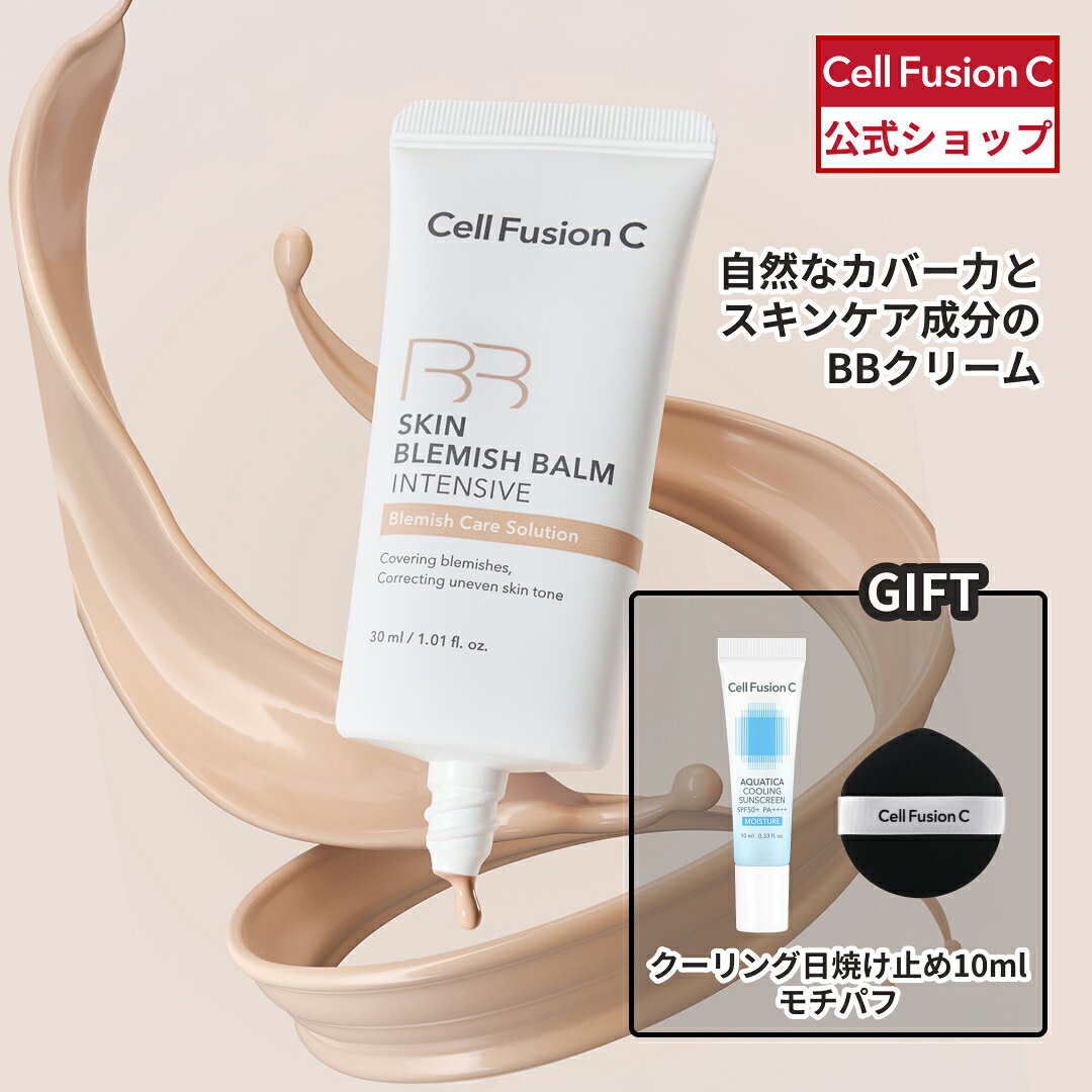 [公式] Cell Fusion C (BBクリーム)スキンブレミッシュバーム 30ml 3色 BB 韓国コスメ 韓国スキンケア コスメ スキンケア 保湿 下地 ベースメイク