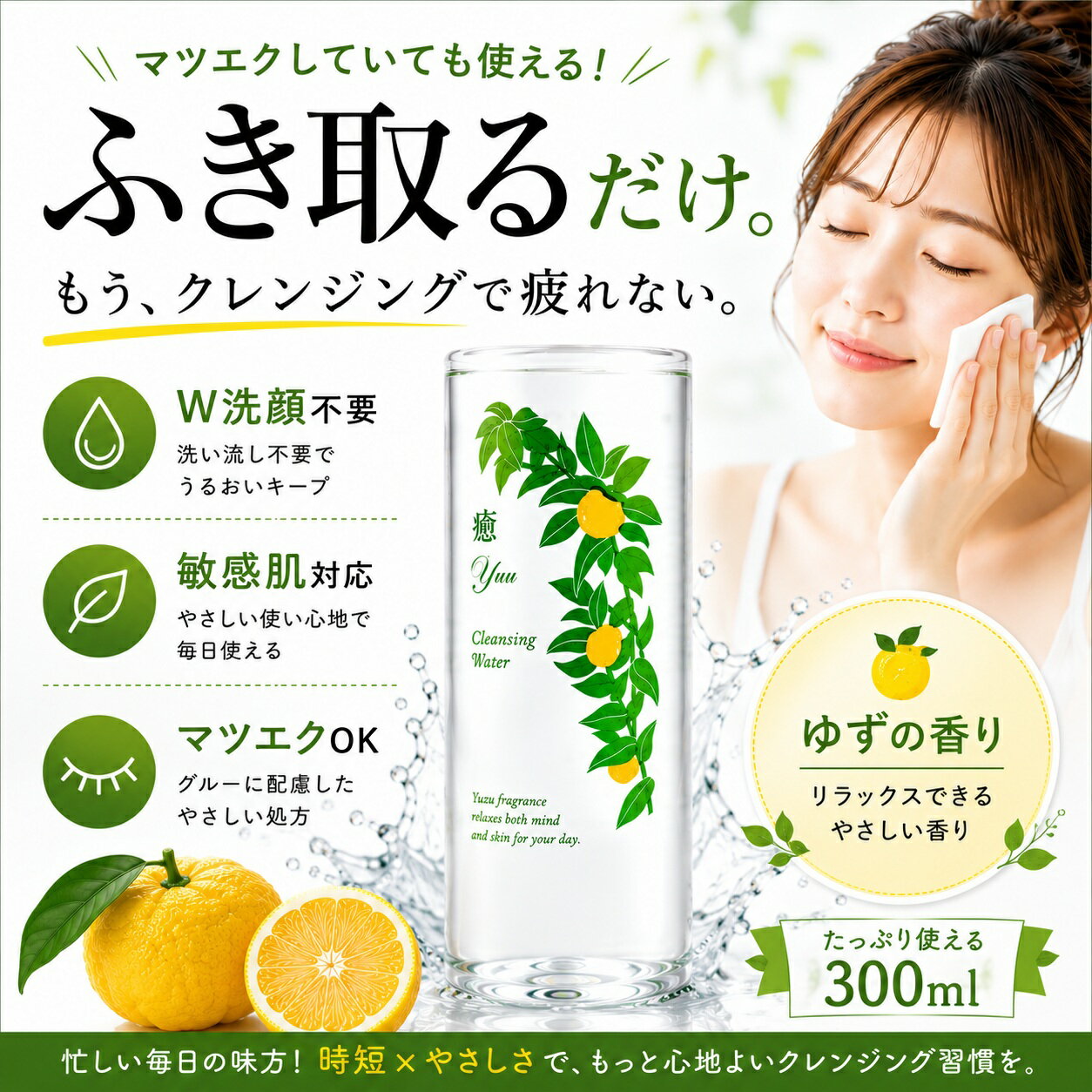 ★半額★楽天1位 敏感肌 まつ毛エクステに！ 癒クレンジングウォーター300ml クレンジングウォーター リキッドクレンジング 肌に優しい 無添加 W洗顔不要 ゆずの香り 化粧水　大容量　ふきとり　マツエク　時短