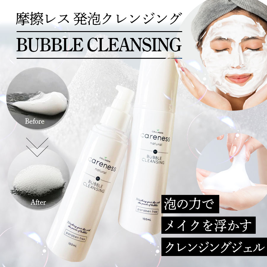 【お得な定期便で初回限定50%OFF】【公式】ケアネスナチュラル 高密度発泡 バブルクレンジング 100ml careness ジェル くすみ 乾燥肌 毛穴汚れ メイク落とし 発泡クレンジング クレンジング ジェル