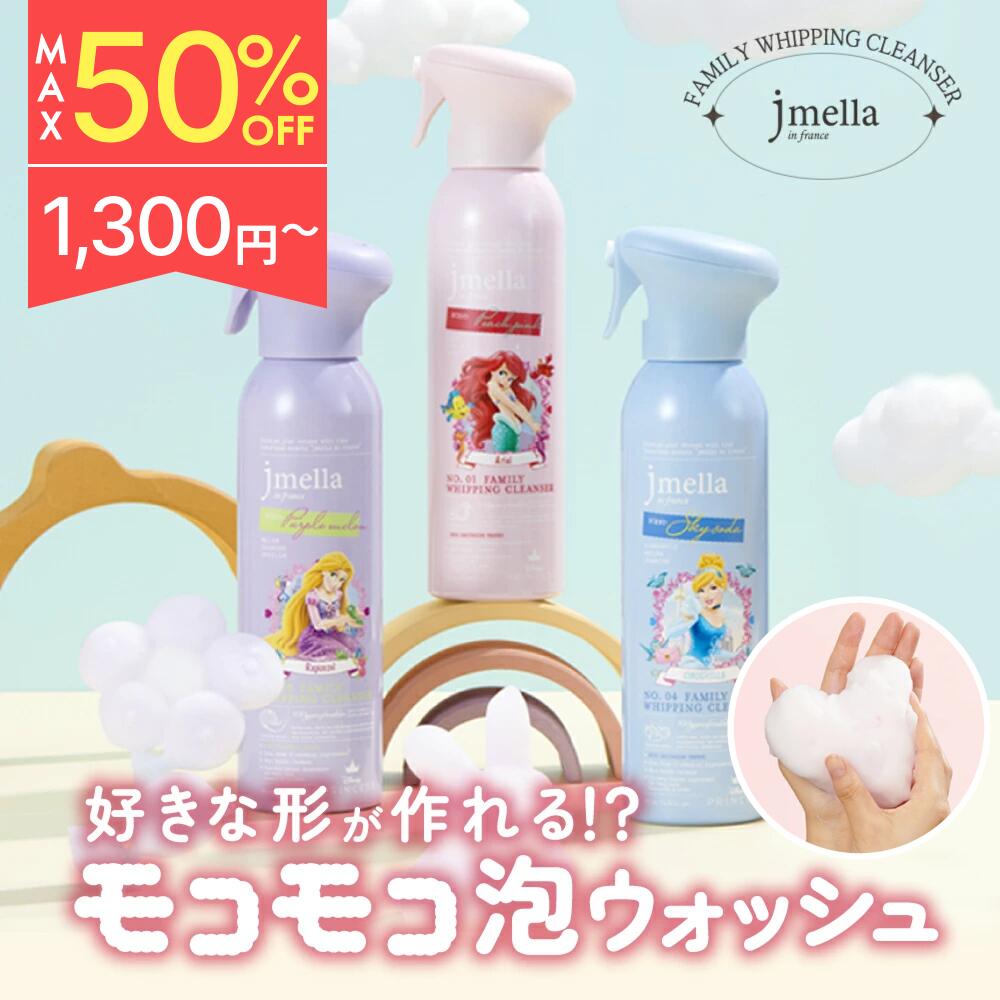【 Jmella ジェイメラ 公式】泡 ボディソープ ディズニー 弱酸性処方 子供 赤ちゃん 低刺激 保湿 シャンプー 洗顔 ボディソープ バスタイム お風呂 Disney ホイップクレンザー プリンセス シリーズ