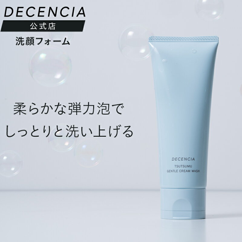 【公式店】ディセンシア つつむ ジェントル クリームウォッシュ 敏感肌用 洗顔料 洗顔フォーム スキンケア 無香料 無着色 ディセンシア DECENCIA エイジングケア プレゼント ギフト 正規品