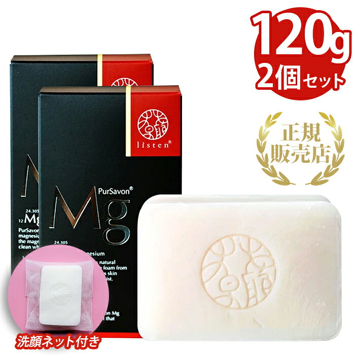 ＼18日(土)限定★店内10％OFFクーポン！／ リスン ピュールサボンMg 標準重量120g 2個セット 石鹸 石けん 固形 洗顔 クレンジング 敏感肌 40代 50代 60代 無添加 マグネシウム 保湿 毛穴ケア 乾燥肌 加齢臭 低刺激 天然成分 無着色 無香料 泡だてネット付き