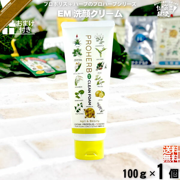 【お手軽 / おまけ付】 プロハーブ EM 洗顔クリーム （100g） 【クーポン配布中】 自然派 サンプル プレゼント付 送料込【送料無料】【ポストカ】【対象商品2個以上で割引クーポン】