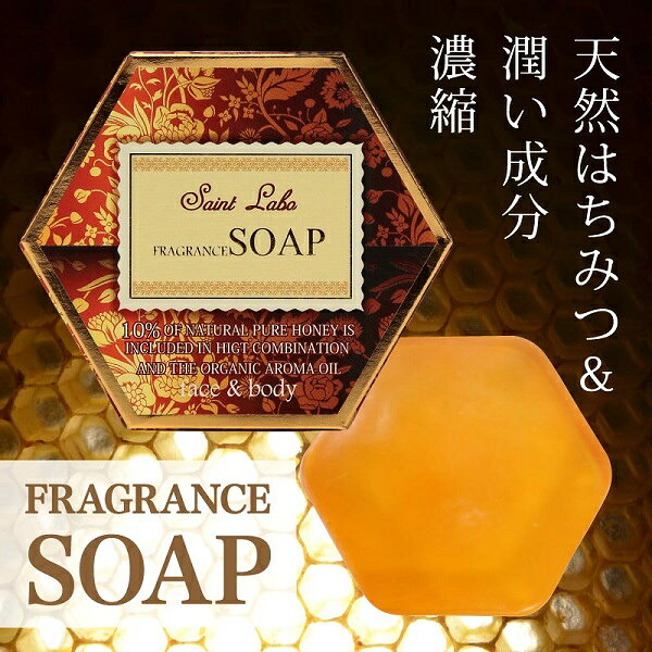 【洗顔・全身・フェムケア】フレグランスソープ 固形石鹸 100g【送料無料】カキタンニン ハチミツ 洗顔石鹸 石鹸シャンプー ボディソープ スクワラン セラミド 界面活性剤無添加 消臭 デリケートゾーン 低刺激 敏感肌 乾燥肌 毛穴 スキンケア 日本製