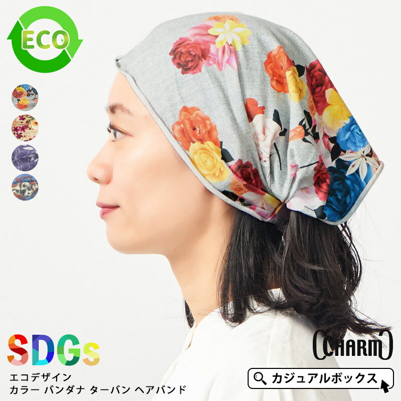 CHARM エコデザイン カラー バンダナ ターバン ヘアバンド | レディース メンズ オールシーズン 春夏 ヘアターバン ヘアーターバン ヘアーバンド ヘッドバンド 三角巾 バンダナ帽子 カチューシャ ヘアアクセサリー ヘアアレンジ 幅広 おしゃれ 可愛い まとめ髪 スポーツ 汗