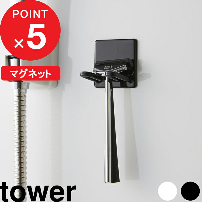 『 山崎実業 マグネットバスルームシェーバーホルダー タワー 』 tower カミソリ シェーバー シェービング 浴室 マグネット 磁石 髭剃り ホルダー ヒゲ剃り 剃刀 引っ掛け 収納 サニタリー 公式 ホワイト ブラック モノトーン おしゃれ 4706 4707 YAMAZAKI