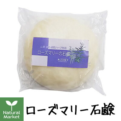 【ポイント15倍】【送料無料】山澤清　ローズマリー石鹸　約70g（山澤清/ハーブ研究所）
