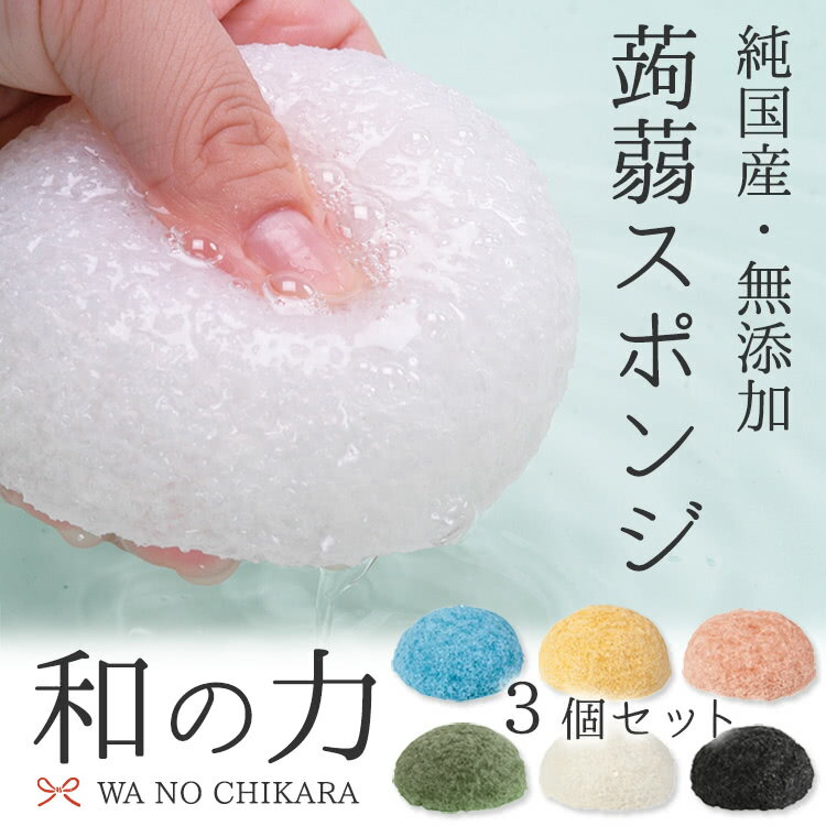 送料無料日本製こんにゃくパフ選べる3個セット(小) [山本農場こんにゃくスポンジ/しみ洗顔/国産素材100%お得なセット]| メール便☆お得なクーポン有