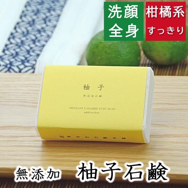 洗顔・全身用 【柚子石鹸】無添加石鹸本舗 お肌に優しい無添加石けん こだわりの柚子油配合 柑橘の香り 敏感肌 乾燥肌 洗顔石鹸 洗顔石ケン ニキビ スキンケア しっとり 美肌 美容 いい香り コールドプロセス
