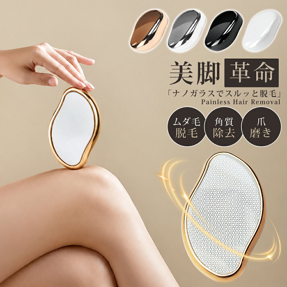 【大人気商品☆MAX50%OFF！】脱毛器 ナノガラス 擦るだけ くるくる 除毛 こするだけ 無痛脱毛器 敏感肌にも安心 角質除去 ガラスリムーバー 脱毛グッズ ガラス脱毛器 リムーバー マジックグラス 脱毛 こするだけ ナノガラス 脱毛器 痛みゼロ 脱毛機