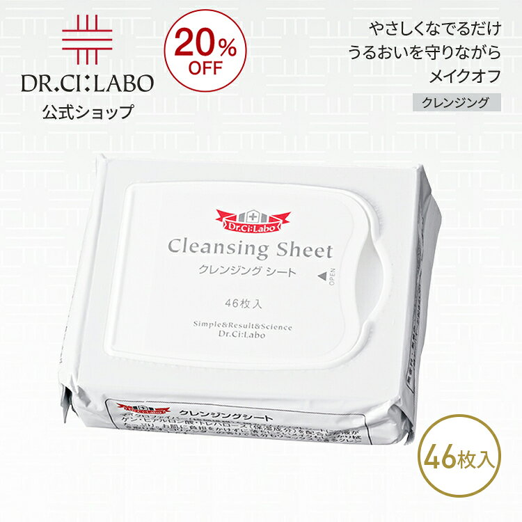 【20%OFF】【公式】【旧品】クレンジングシート 46枚入り ドクターシーラボ | メイク落とし クレンジング 拭き取り ふき取り コットン 皮脂汚れ 低刺激 シート 朝洗顔 メーク落とし 敏感肌 毛穴 毛穴ケア