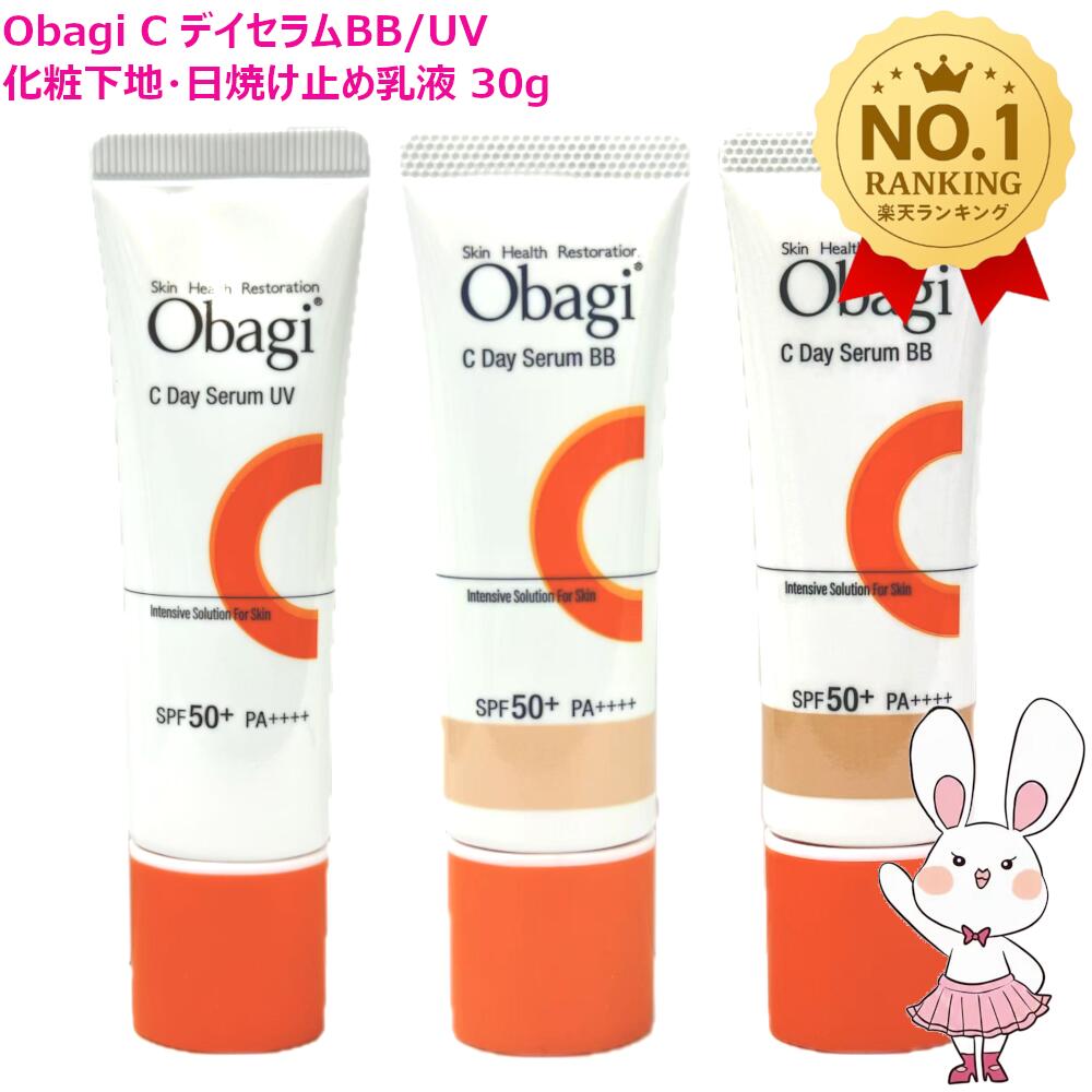 【国内正規品】Obagi オバジ C デイセラムBB (ライト/ナチュラル) デイセラムUV 30g SPF50+ PA++++ 1本/2本 日焼け止め 化粧下地 UV対策 送料無料