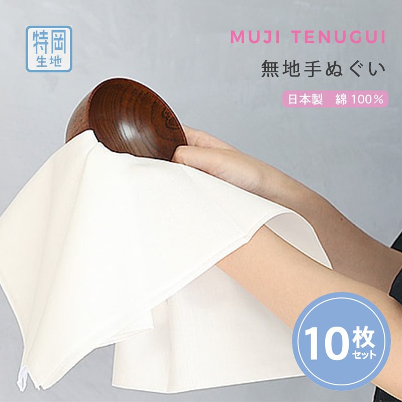 【お買い物マラソン 店内最大10%OFF】白手ぬぐい 10枚セット 特岡生地 日本製 手拭い 剣道 ふきん TE-7032-08