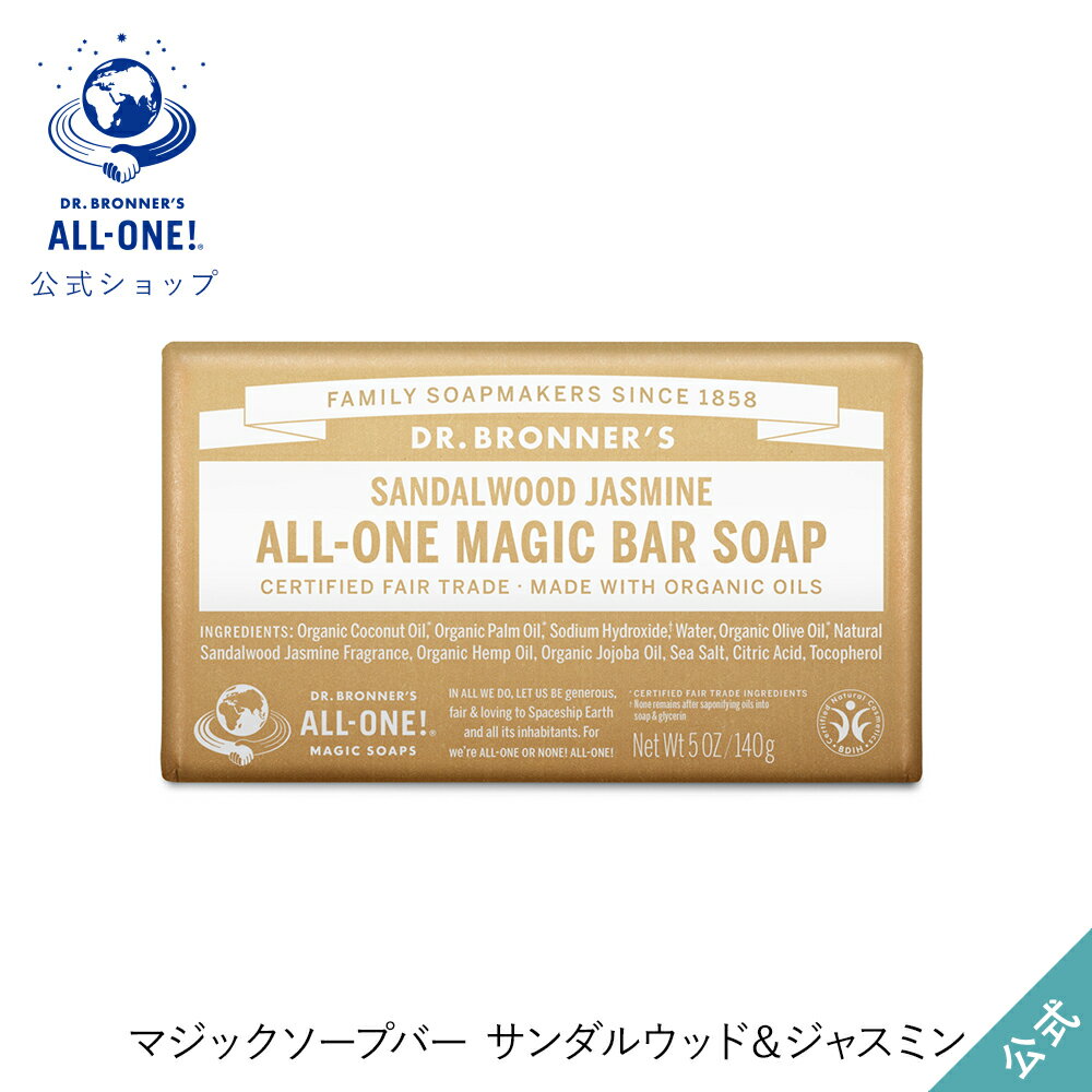 【公式】 ドクターブロナー マジックソープバー SA サンダルウッドジャスミン | オーガニック 天然由来 洗顔 固形 石けん 石鹸 ボディソープ dr.ブロナー 全身 洗える