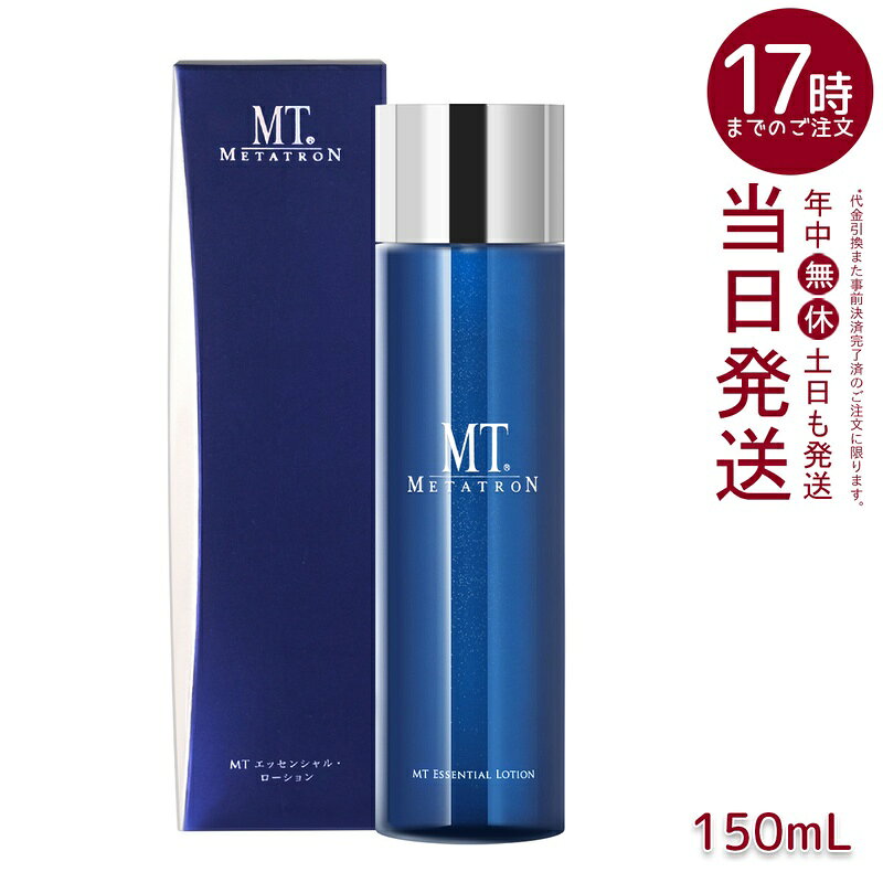 MT メタトロン METATRON エッセンシャル・ローション 150ml 化粧水 リニューアル