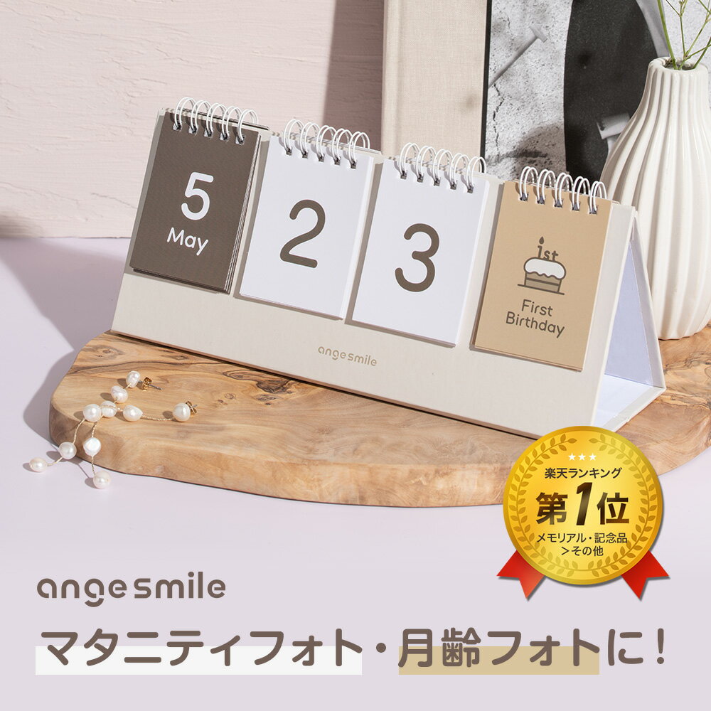[楽天1位] カウントダウン カレンダー カウントアップ 卓上 デスク 日めくり メモリアル ベビーフォト 月齢フォト 成長 記録 結婚 妊娠 マタニティ 出産 誕生日 子供 赤ちゃん 乳児 ベビー 日数 ちゃいなび アンジュスマイル
