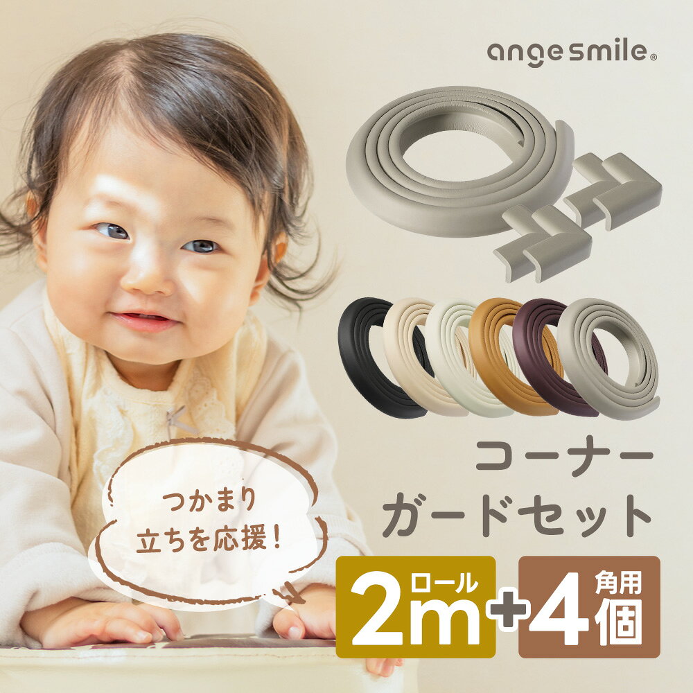 [楽天1位 &amp; 33冠] コーナーガード コーナークッション ロール 2m 角用 L型4個セット 両面ゲルテープ セット 安全 セーフティーグッズ ベビーガード 新生児 赤ちゃん ポスト投函 ちゃいなび アンジュスマイル