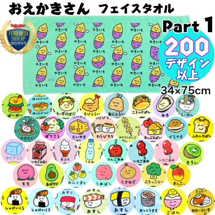 おえかきさん フェイスタオル Part1 タオル 綿100 おえかきさんタオル コットン たこさんウィンナー ラーメン お寿司 おにぎり ポテト バナナ かわいい 水色 赤 小学校 習い事 中学校 部活 フルーツ 焼き芋 おもしろ タオルギフト 汗拭きタオル 子供 幼稚園 保育園 プール