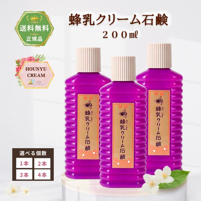 蜂乳クリーム石鹸 送料無料 特選 普通肌 乾燥肌用 洗顔料・メイク落とし 徳用 200ml 効果 毛穴 脂性肌 香り 宝塚 保湿 美肌 乾燥肌 敏感肌 日本製 天然ローヤルゼリー配合 顔 全身 ハンドクリーム ナイトクリーム デイリーケア