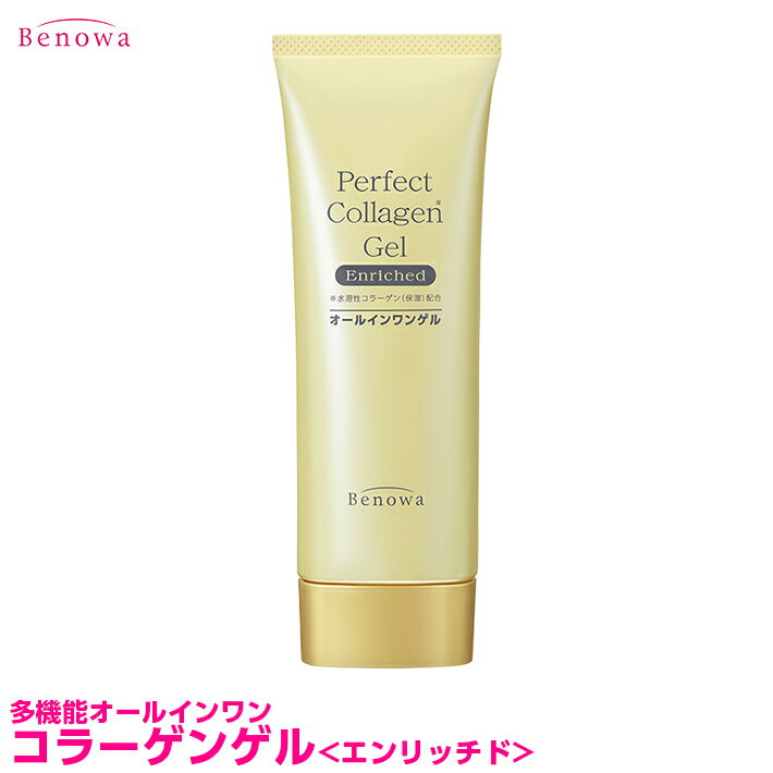 ビノワ　パーフェクトコラーゲンゲル　＜エンリッチド＞　【100g・約2ヶ月分】　オールインワンゲル　オールインワンジェル　オールインワン化粧品　オールインワン　1品5役　保湿　エイジングケア　(CR)　(SER40249)