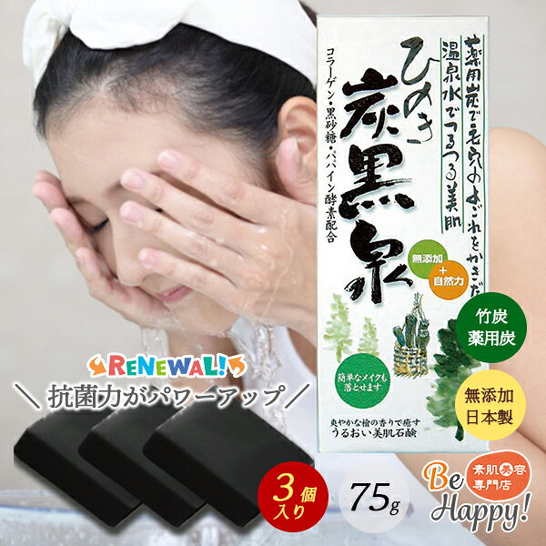 ひのき 炭 石鹸 無添加 ピュアマイルドソープ 75g 3個入り リニューアル 抗菌力 うるおい 炭黒泉 黒炭 洗顔 石鹸 体の臭いとり 美肌 竹炭 薬用炭 弱アルカリ性温泉水 100%ヒノキピュアオイル パパイン酵素 コラーゲン