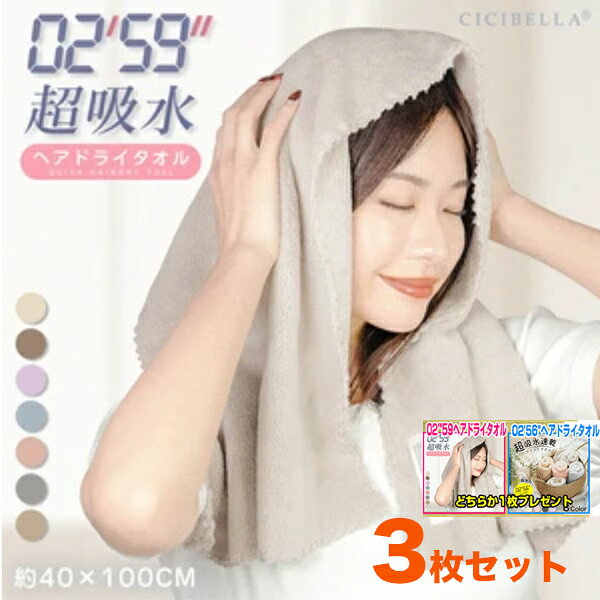 【ヘアドライタオル1枚プレゼント】【送料無料！最安値に挑戦！】【3枚セット】 ヘアドライタオル 1枚あたり500円 超高吸水 洗髪 洗顔 吸水タオル ヘアドライ 速乾 タオル バスタオル CICIBELLA ドライヘア ドライ 超乾