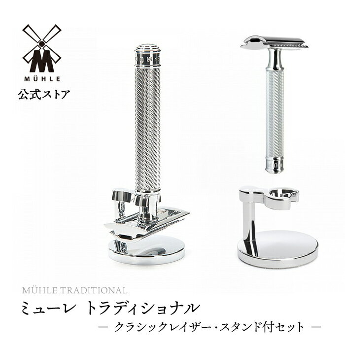 ドイツ製【公式】ミューレ TRADITONAL R89 SET クラシックレイザー スタンド付セット メタル R89SET 髭剃り ひげ剃り 高級 カミソリ 剃刀 両刃 替刃 スタンド プレゼント