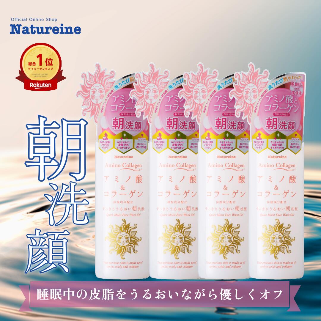 【4本】朝専用洗顔ジェル アミノ酸洗顔 メイク前洗顔 皮脂ケア テカリ防止 毛穴ケア コラーゲン配合 美容液洗顔 乾燥肌ナチュレーヌアミノコラーゲンクイックモイスト洗顔ジェルクイックモイスト洗顔ジェル 260g
