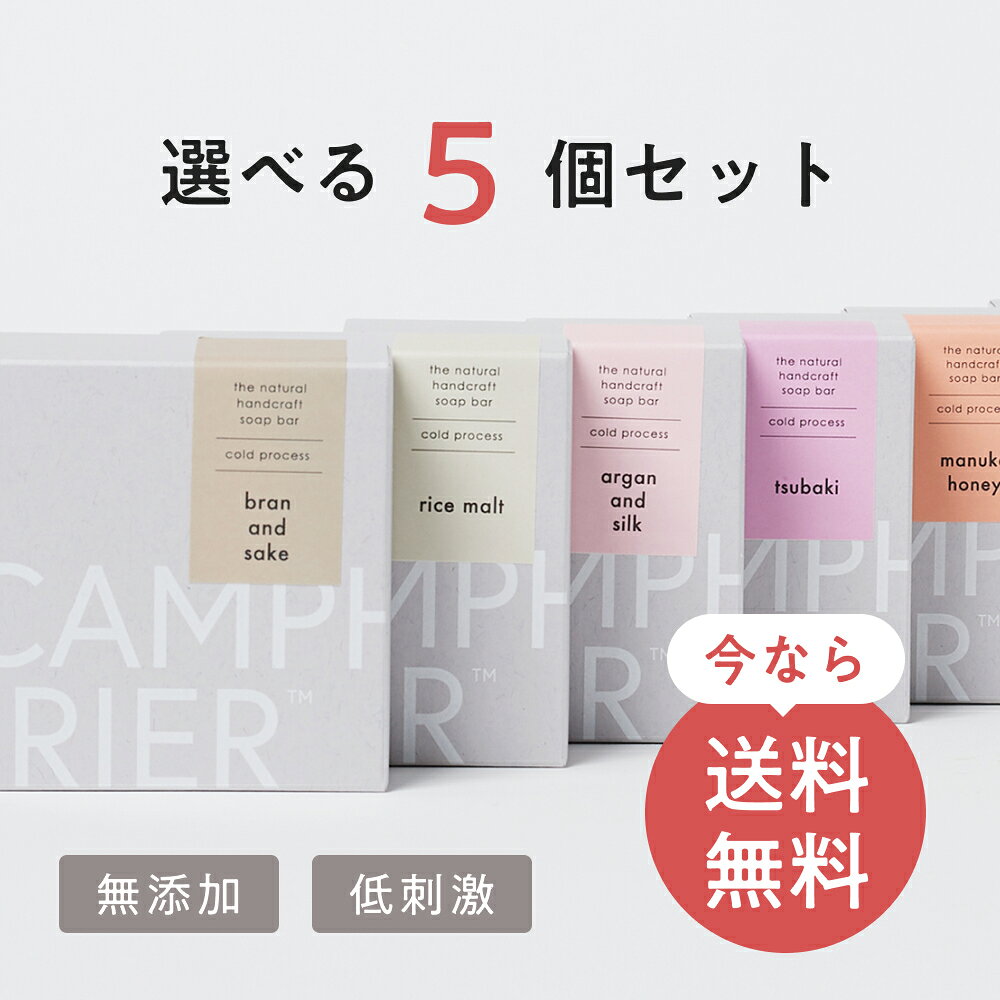 【お得な5個セット】　9種類の中からお選びいただけます。 無添加石鹸 送料無料 固形石鹸 コールドプロセス 洗顔石鹸 自然素材石けん 手作り石鹸 固形石けん ボディ 手荒れ ハンドケア クレンジング 無香料 無着色 メンズ 男性 女性 ベビー