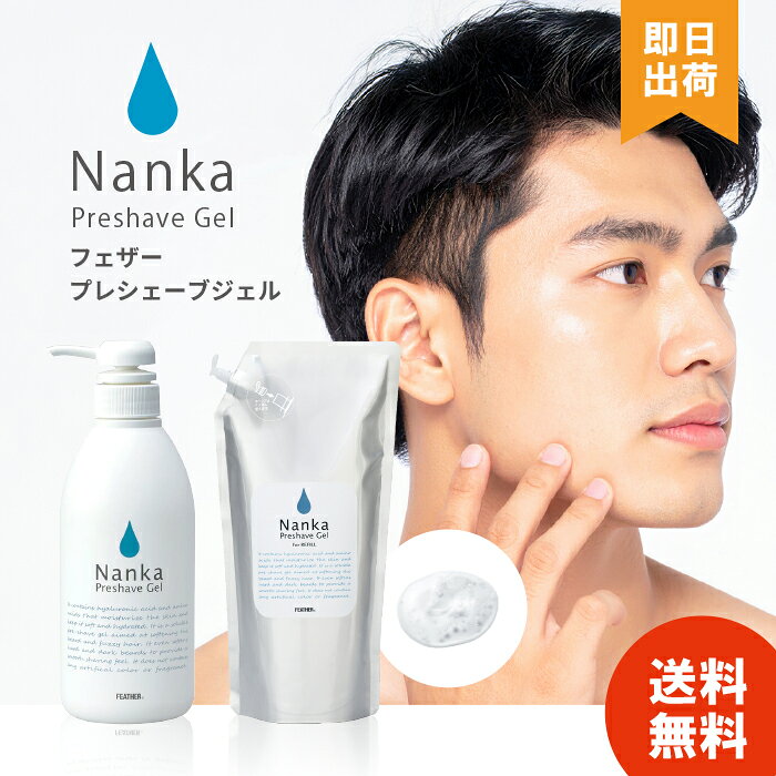 【レビューで300円off】Nanka フェザー プレシェーブジェル 軟化 (本体500g 詰替え1000g) シェービング剤 肌荒れ ポンプ式 乾燥肌 ジェル スキンケア 男性 ヒアルロン酸 アミノ酸 シェービングジェル フォーム
