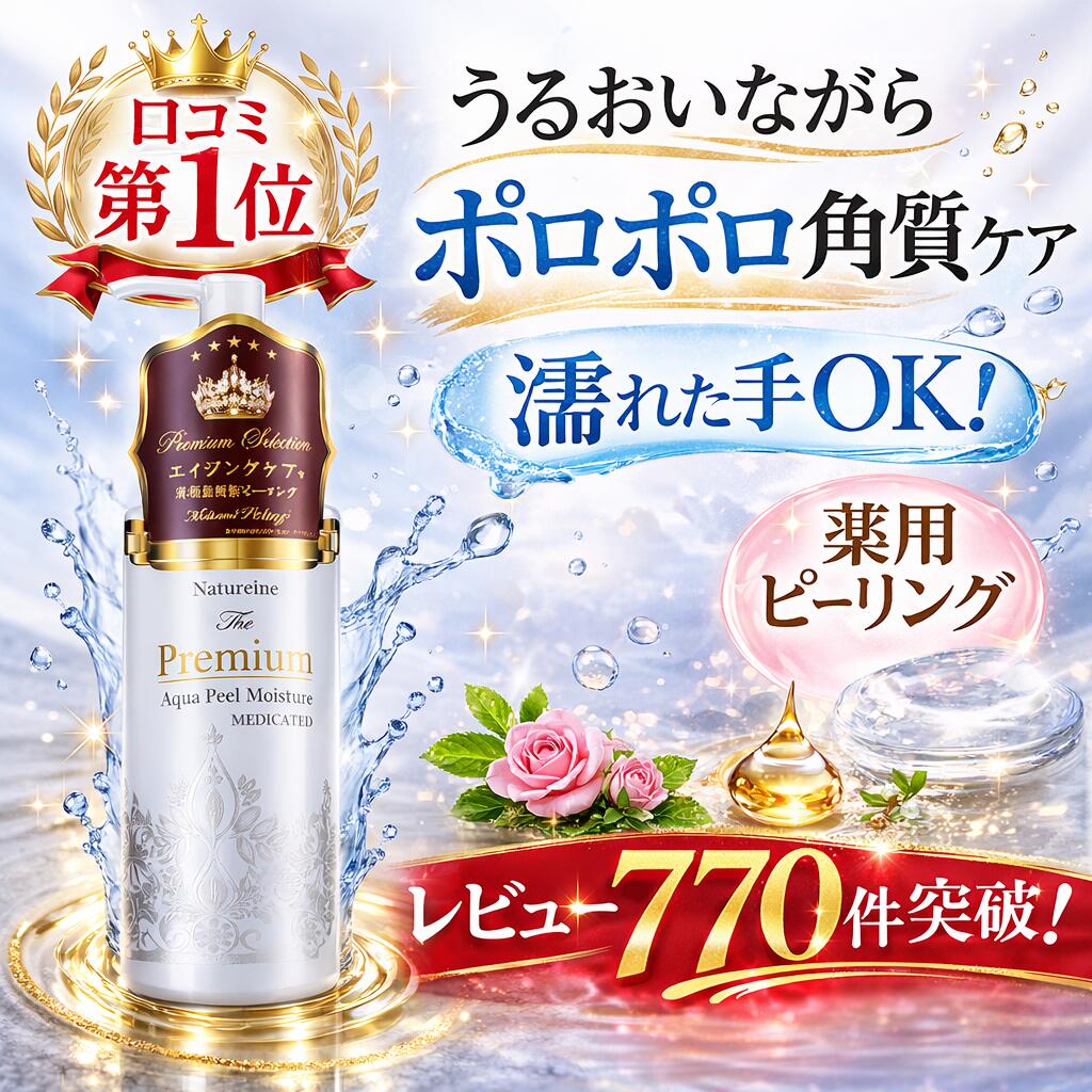 ピーリングジェル ナチュレーヌ プレミアム薬用ピーリングジェル 250mL 角質ケア くすみケア 濡れた手OK エイジングケア 毛穴ケア ポロポロピーリング 角質除去 敏感肌対応 スキンケア