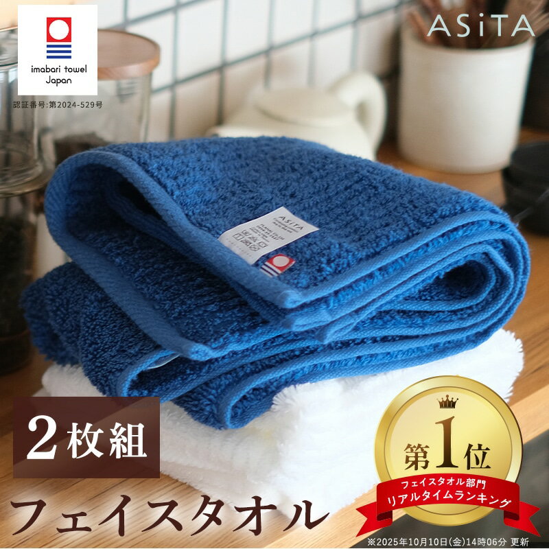 【レビュー特典あり】 フェイスタオル 2枚セット お中元 今治タオル ASiTA バランスタオル 今治フェイスタオル2枚セット フェイスタオル国産 国産フェイスタオル ループ付き 国産タオル ループ付きフェイスタオル 毛羽落ちしない ふんわり やわらか 洗顔タオル 吸水速乾