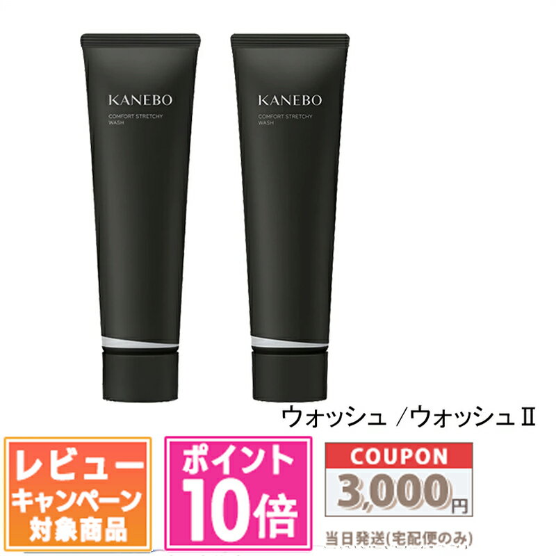★ポイント10倍＆割引クーポン★KANEBO カネボウ コンフォート ストレッチィ ウォッシュ / ウォッシュ II 130g 各種【送料無料】ギフト 誕生日 プレゼント 15時までの決済確認で即日発送！