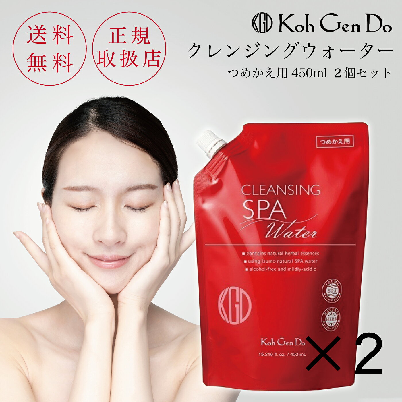 江原道 クレンジングウォーター 450ml つめかえ用 2個セット メイク落とし クレンジング W洗顔不要 皮脂汚れ 保湿 アルコールフリー コウゲンドウ スキンケア 弱酸性 メイクおとし メイク落とし洗顔