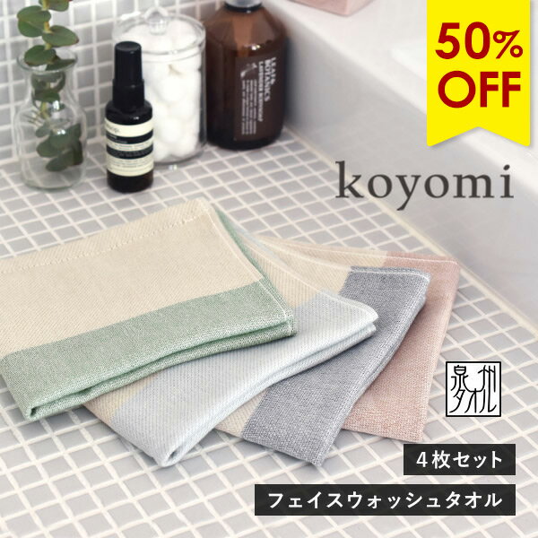 【50％OFFセール】ガーゼタオル フェイスウォッシュタオル 4枚セット こよみ koyomi ハンドタオル 日本製 泉州タオル 送料無料 (ポスト投函) 32×35cm まとめ買い 顔拭き 手拭き 洗顔 速乾軽量 柔らかい 薄手 ナチュラル 台ふき キッチン ふきん かわいい