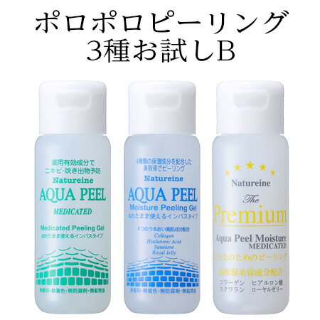 ◇送料無料◇ピーリング ピーリングジェル 【お試しBC】角質ケア お試し3本 AP-PP-YP ピーリングジェル プレミアム&amp;アクアピール＆にきび