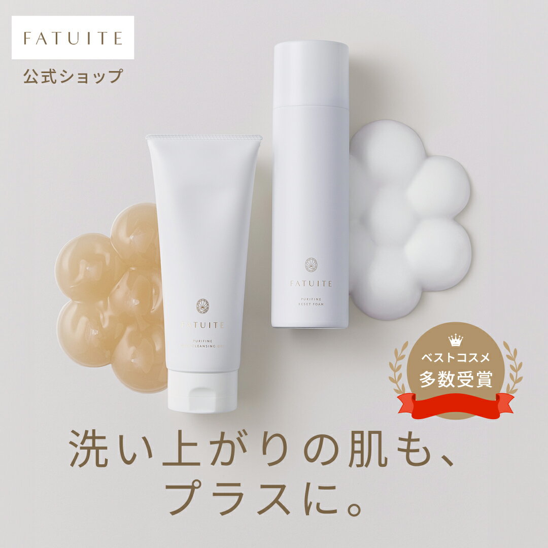 FATUITE公式 ピュリファイン ディープクレンジングジェル リセットフォーム セット クレンジングオイル クレンジングミルク くすみ 毛穴 角栓 黒ずみ ウォータープルーフ ゴワつき ピーリング 洗顔フォーム 泡で出てくる洗顔 泡洗顔