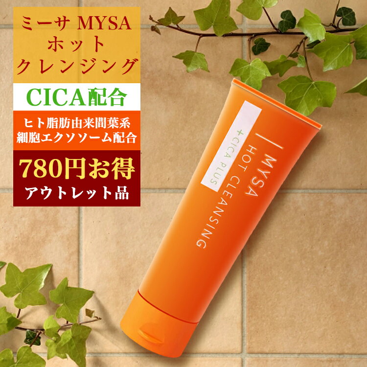 【アウトレット商品 通常より780円安く買えるお買い得価格】 シカ ホットクレンジングジェル ミーサ ヒト幹細胞 CICA 配合 日本製 大容量 200g メイク落とし 洗顔 毛穴ケア 整肌ケア 角質ケア 美容液 温感マッサージ 美容パック ホット クレンジング ジェル