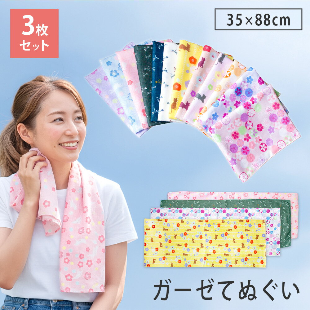 ガーゼ手ぬぐい 3枚セット やわらかガーゼてぬぐい 3枚組 35×88cm 日本製 綿100% 薄手 速乾 吸水 手拭い かわいい 和柄 ベビー 沐浴 汗取り まとめ買い 送料無料